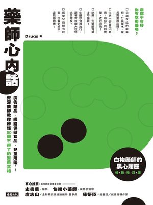 cover image of 藥師心內話